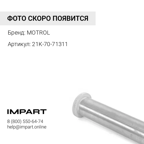 21K-70-71311 Втулка 21K-70-71311 MOTROL