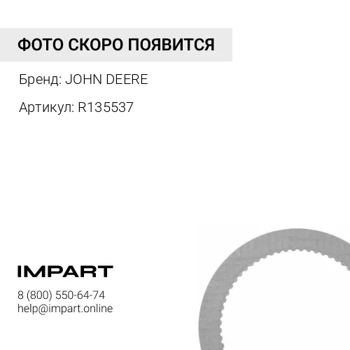 R135537 R135537 ТОРМОЗНОЙ ДИСК JOHN DEERE