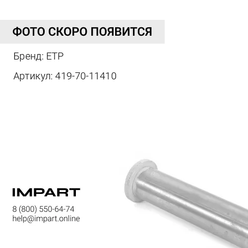419-70-11410 О-кольцо 419-70-11480 ETP