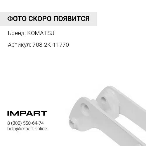 708-2K-11770 РЕГУЛИРОВОЧНАЯ ПРОКЛАДКА KOMATSU