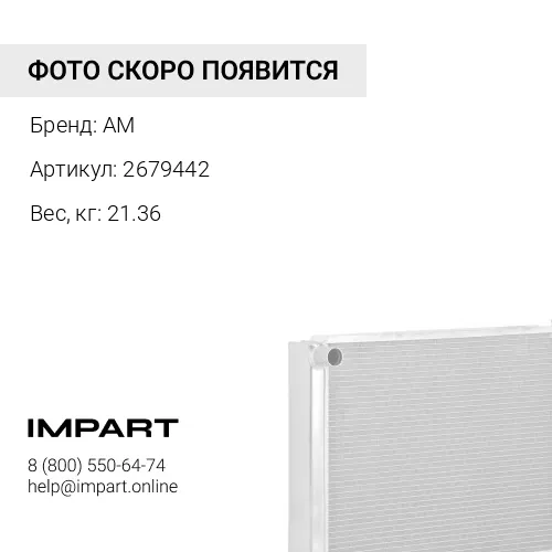 2679442 РАДИАТОР ИНТЕРКУЛЕРА AM