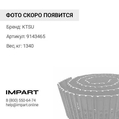 9143465-KTSU ГУСЕНИЦА В СБОРЕ 47 ЗВ 600 ММ (3G) KTSU