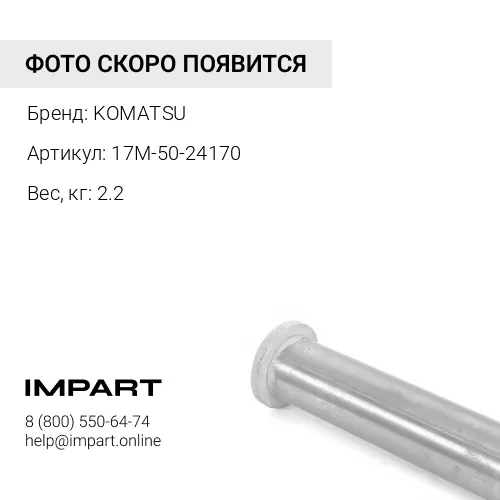 17M-50-24170 ВТУЛКА KOMATSU