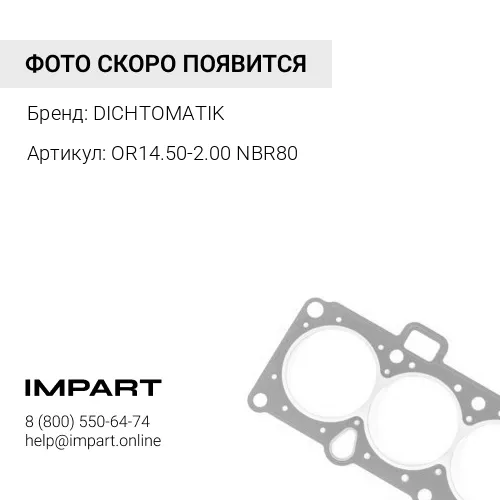 OR14.50-2.00 NBR80 О-кольцо DICHTOMATIK