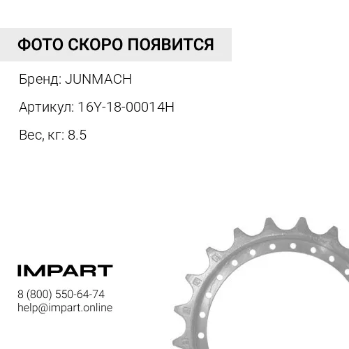 16Y-18-00014H СЕГМЕНТ KOMATSU D60, D65, SHANTUI SD16 кованый JUNMACH