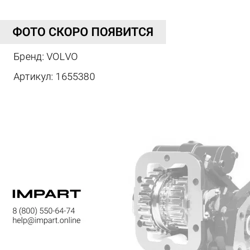 1655380 Подшипник вала отбора мощности КОМ VO VOLVO