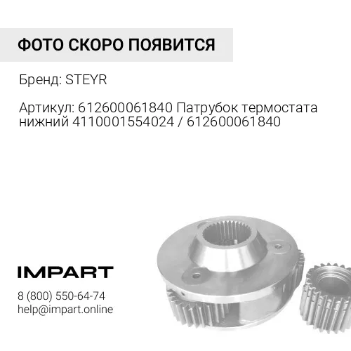 612600061840 Патрубок термостата нижний 4110001554024 / 612600061840 STEYR