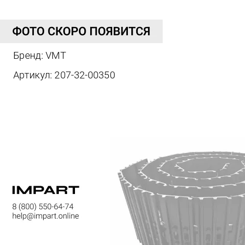 207-32-00350 135916-4 Гусеница