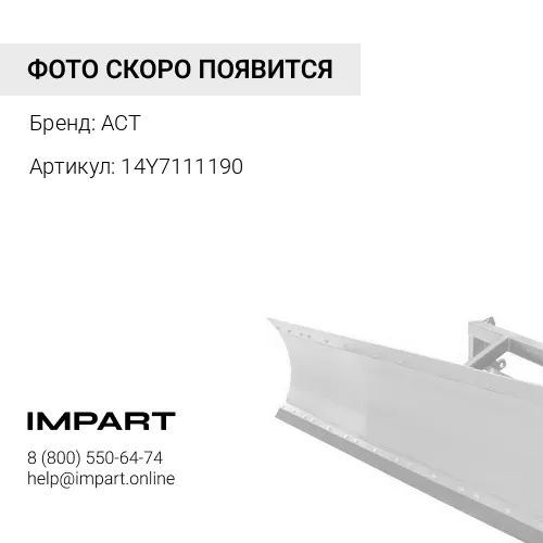 14Y7111190 Крепление отвала правое ACT 14Y-71-11190 ACT