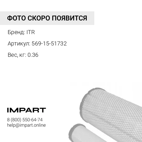 569-15-51732 ФИЛЬТР В СБОРЕ ITR