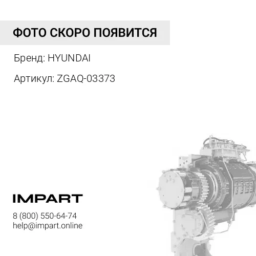 ZGAQ-03373 Тяга рулевая HYUNDAI