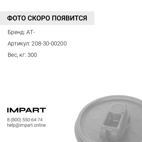 208-30-00200 (AT) Колесо направляющее