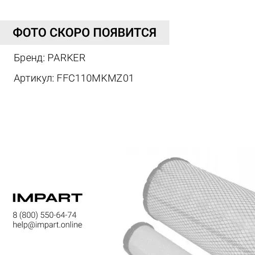 FFC110MKMZ01 Фильтр в сборе FFC110MKMZ01 110R-010385 PARKER