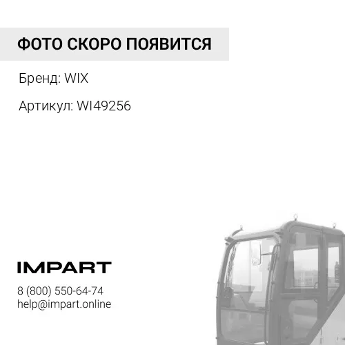 WI49256 Фильтр кабины WIX