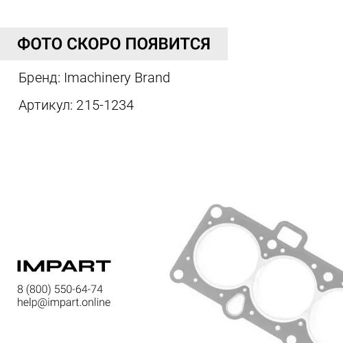 215-1234 Направляющая подушка стойки стабилизатора, прямоугольная 215-1234