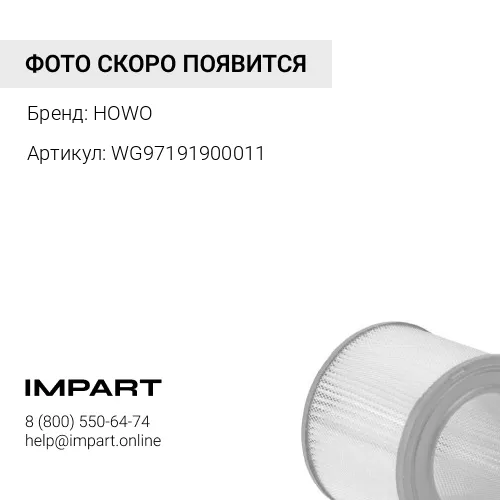 WG97191900011 Фильтр воздушный 3046 HOWO WG9719190001-1 HOWO