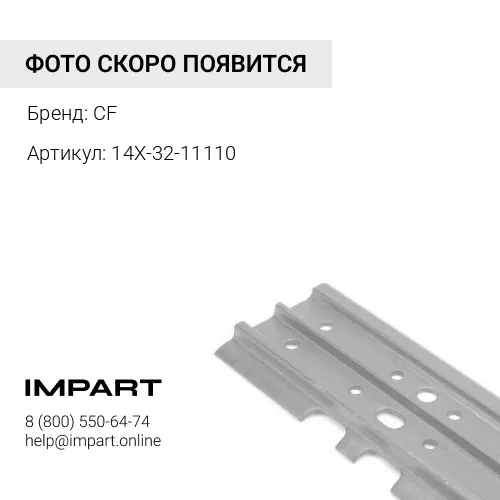 14X-32-11110 Башмак гусеницы 510MM