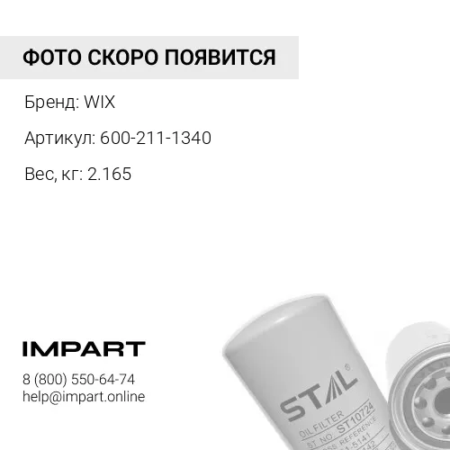 600-211-1340 Фильтр масляный WIX