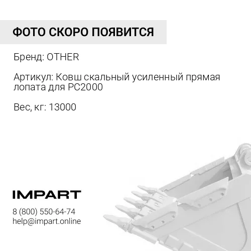 Ковш скальный усиленный прямая лопата для экскаватора Komatsu PC2000 (объемом 11,5м3) OTHER