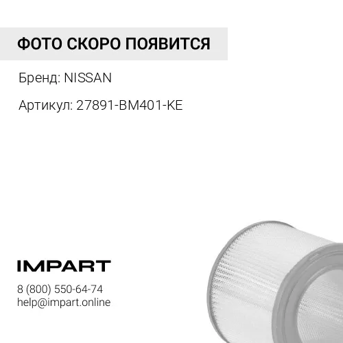 27891-BM401-KE Фильтр салонный