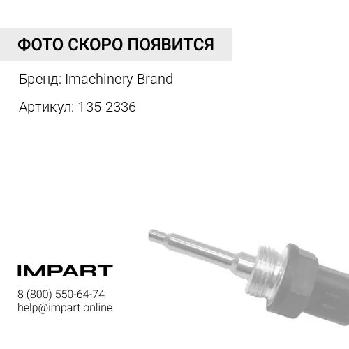 135-2336 Датчик температуры ОЖ 135-2336