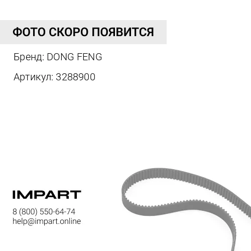 3288900 Ремень 8PK1525 Cummins ISBe