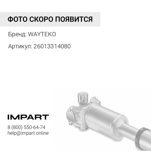 26013314080 Крестовина 52x133 Wayteko WAYTEKO