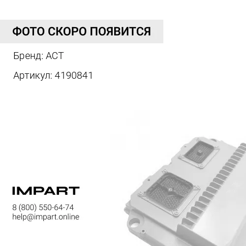 4190841 Жгут проводов ACT 4190841 2153249 5462154 ACT