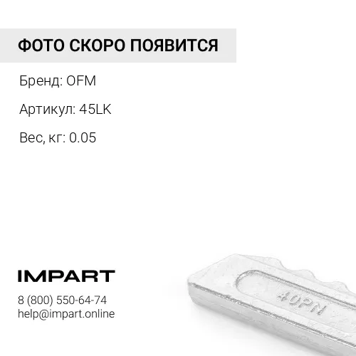45LK РЕзиновая прокладка