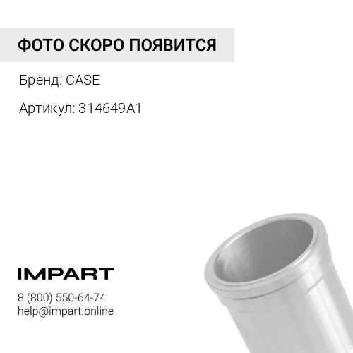 314649A1 Гильза цилиндра SLIP FIT CASE