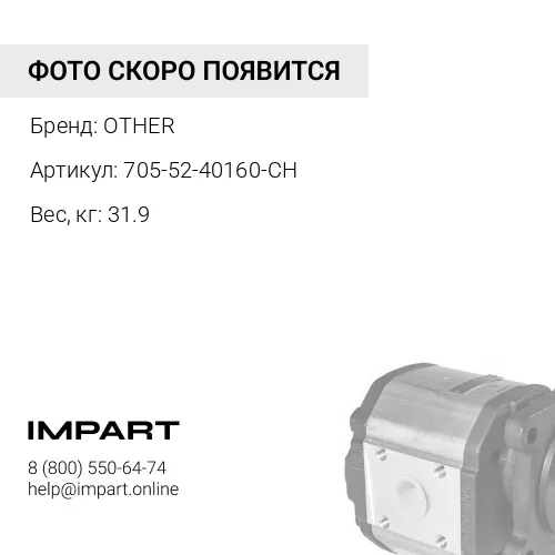 705-52-40160-CH Насос OTHER