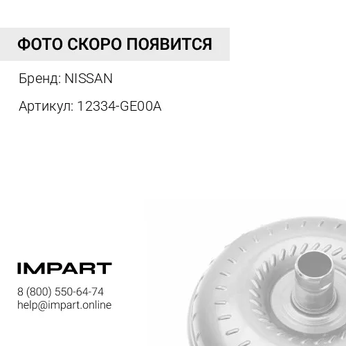 12334-GE00A 12334-GE00A Диск монтажный гидротрансформатора