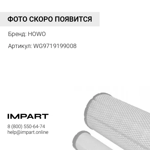 WG9719199008 Патрубок воздушного фильтра Howo HOWO