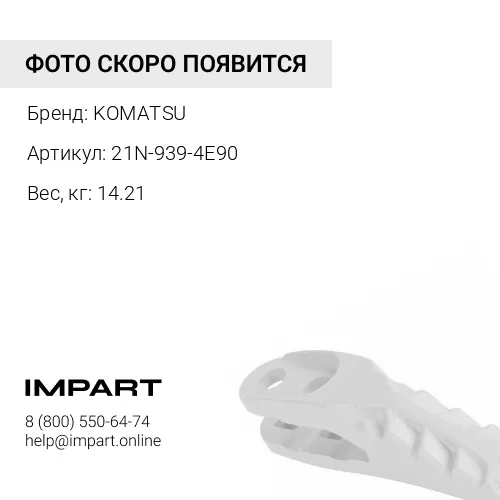 21N-939-4E90 ПЛАСТИНА KOMATSU