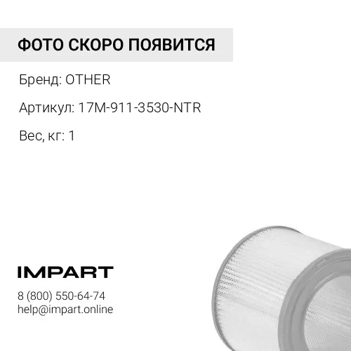 17M-911-3530-NTR ФИЛЬТР ВОЗДУШНЫЙ OTHER