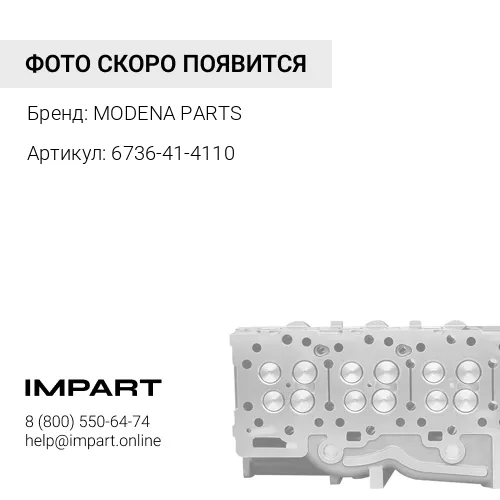 6736-41-4110 Клапан впускной MODENA PARTS