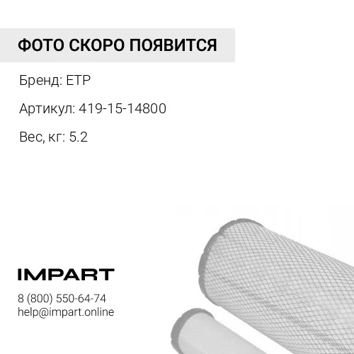 419-15-14800 Фильтр пилотный 419-15-14800 ETP