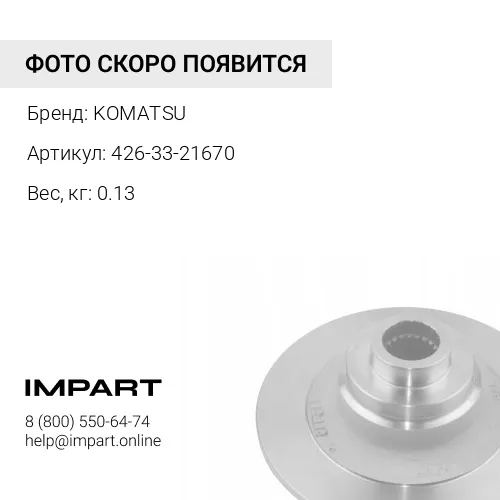 426-33-21670 ПРУЖИНА KOMATSU