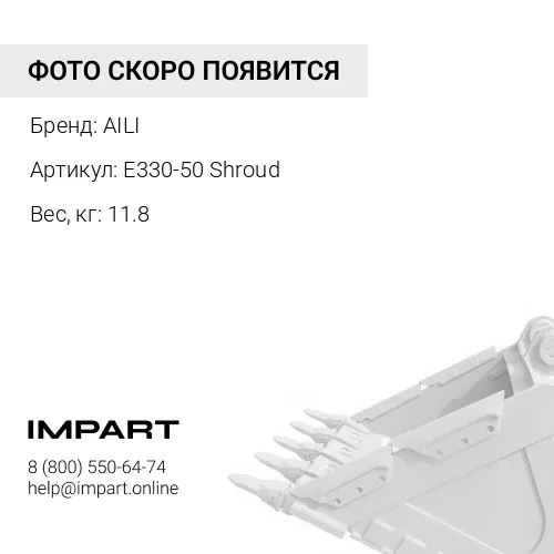 E330-50 Shroud CAT Защита ковша межзубьевая E330-50 AILI