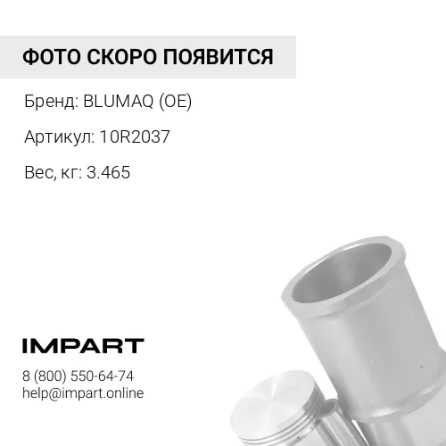 10R2037 СОЕДИНИТЕЛЬНЫЙ ШТОК