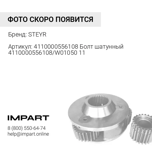4110000556108 Болт шатунный 4110000556108/W010501121/SP102020/SP132583 STEYR