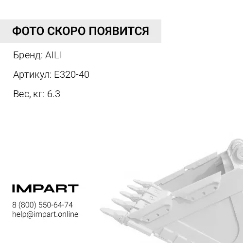 E320-40 CAT Защита ковша межзубьевая E320-40 AILI