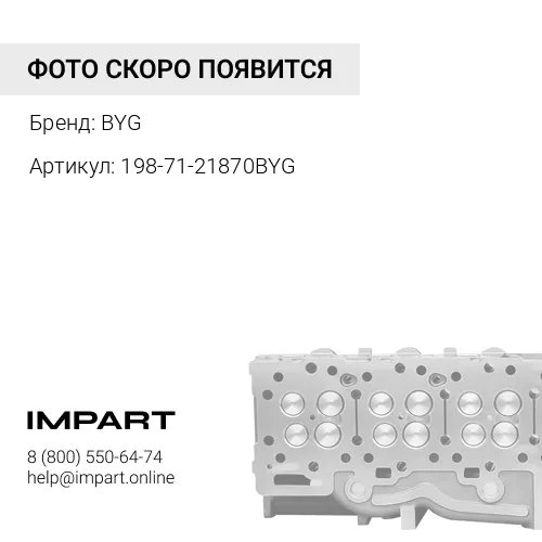 198-71-21870BYG БОЛТ С ПОТАЙНОЙ ЧЕТЫРЕХГРАННОЙ ГОЛОВКОЙ D18MM PB-654 BYG