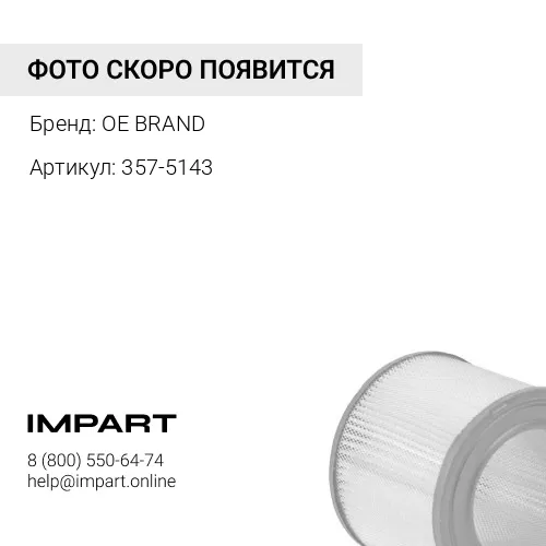 357-5143 Фильтр воздушный (наруж+внутр) комплект 2шт OE BRAND