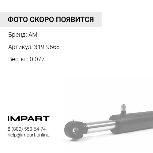 319-9668 Направляющая телескопа (319-9668) Caterpillar F-Серии (Аналог)