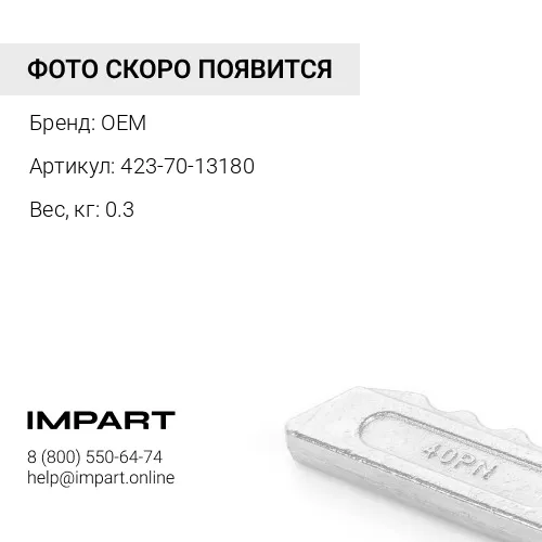 423-70-13180 Болт OEM