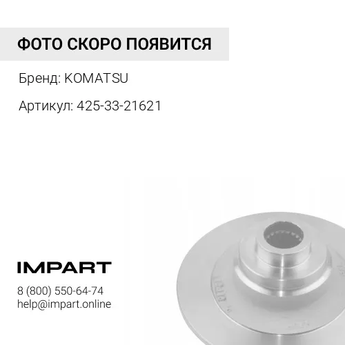 425-33-21621 ПРУЖИНА KOMATSU