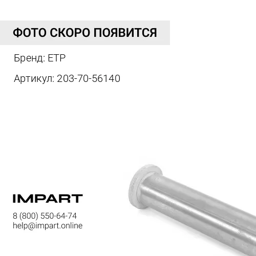 203-70-56140 Втулка 203-70-44330/22B-70-23660 ETP