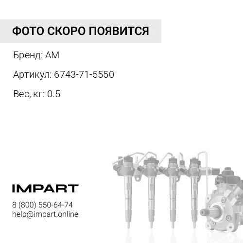 6743-71-5550 Трубка топливная AM