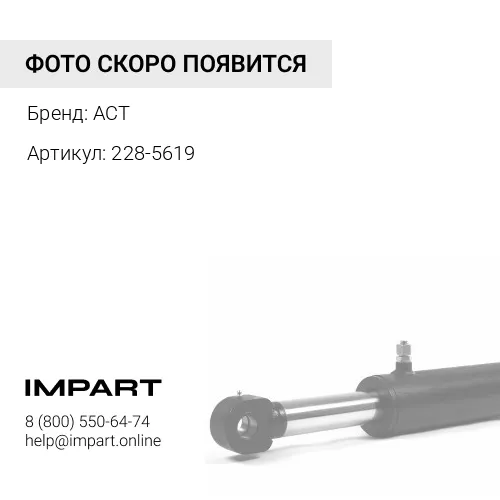 228-5619 Втулка рукоять/ковш 228-5619 ACT